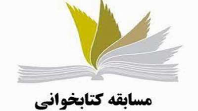 مسابقه کتابخوانی به مناسبت هفته دفاع مقدس